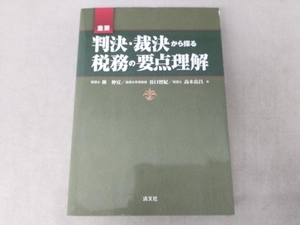 重要 判決・裁決から探る 税務の要点理解 林仲宣