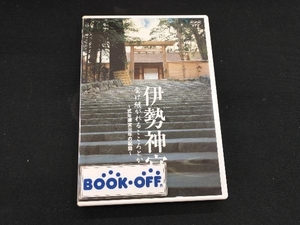 DVD 伊勢神宮 受け継がれるこころとかたち ~式年遷宮元年の記録~