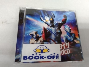 ウルトラマンタイガ(CV.寺島拓篤)/ウルトラマンタイタス(CV.日野聡)/ウルトラマンフーマ(CV.葉山翔太) CD 『ウルトラマンタイガ』