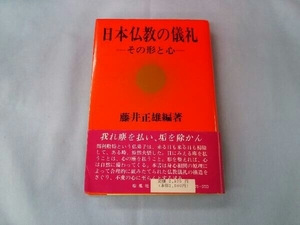 日本仏教の儀礼 その形と心 藤井正雄編著