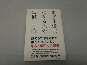 年収1億円になる人の習慣 山下誠司