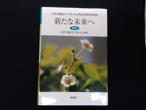 新たな未来へ 日本自閉症スペクトラム学会