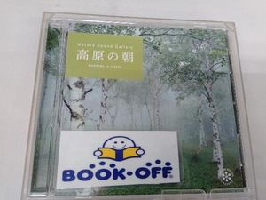 (オムニバス) CD 高原の朝