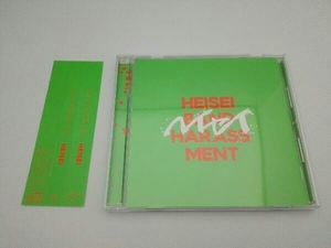 【帯付き】バンドハラスメント CD HEISEI(通常盤)