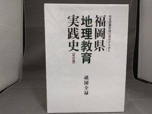 社会認識形成の視点からみた福岡県地理教育実践史 戦前編 祇園全禄