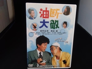 DVD 油断大敵