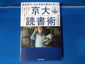 偏差値95、京大首席合格者が教える「京大読書術」 粂原圭太郎 KADOKAWA