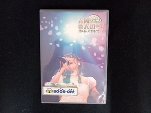 DVD 吉岡亜衣加コンサート in 日本青年館 2012~薄桜鬼 歌響の宴~