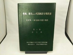 疾病、傷害および死因統計分類提要(第3巻) 厚生労働省