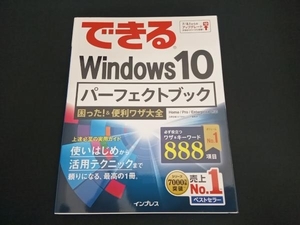 (広野忠敏) 初版 できるWindows10パーフェクトブック