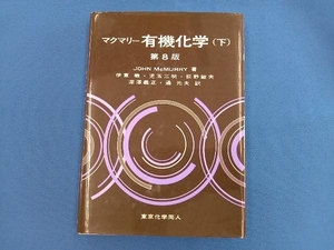 マクマリー 有機化学 第8版(下) ジョン・マクマリー