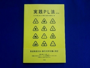 実践PL法 第2版 日本弁護士連合会消費者問題対策委員会