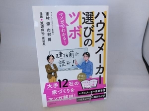 ハウスメーカー選びのツボ 市村崇