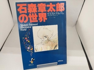 イラストアルバム　アニメージュ②　石ノ森章太郎の世界