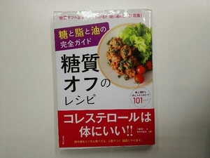 糖と脂と油の完全ガイド 糖質オフのレシピ 大櫛陽一