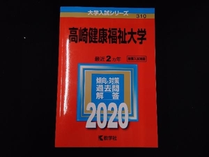 高崎健康福祉大学(2020年版) 教学社編集部