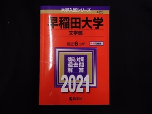 早稲田大学 文学部(2021年版) 教学社編集部