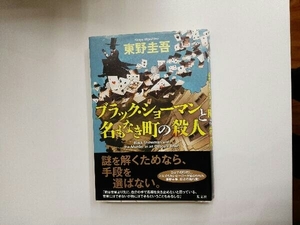 ブラック・ショーマンと名もなき町の殺人 東野圭吾