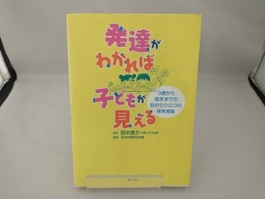 発達がわかれば子どもが見える 乳幼児保育研究会