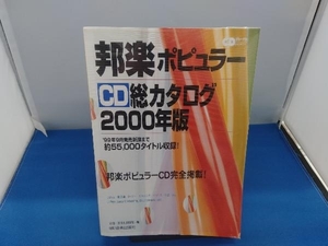 ジャンク 邦楽ポピュラーCD総カタログ2000年版 CDジャーナルムック