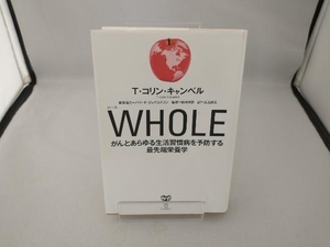 WHOLE T.コリン・キャンベル