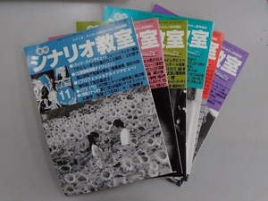 月刊シナリオ教室　2004年11月号　2005年　4 5 8 9 11月号　セット