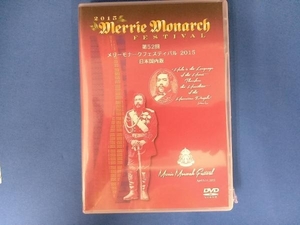 DVD メリーモナークフェスティバル 2015