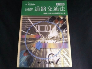 アイキャッチ 図解 道路交通法 3-2訂版 道路交通法実務研究会