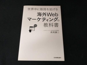 世界中に販路を拡げる海外Webマーケティングの教科書 高岡謙二