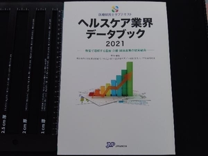 ヘルスケア業界データブック(2021) 日本政策投資銀行