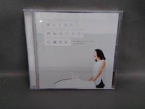 広瀬香美 CD 歌ってみた 歌われてみた