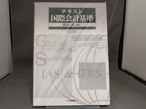 テキスト国際会計基準 第6版 桜井久勝