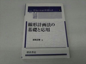 カバーに破れ、傷みあり。 線形計画法の基礎と応用 坂和正敏