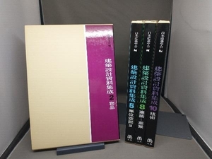 建築設計資料集成 2.5.8.10の4冊セット（物品 単位空間 建築-産業 技術）日本建築学会編