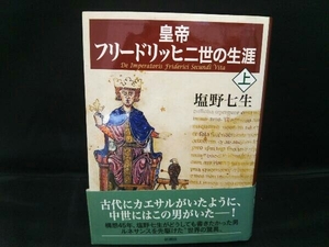 皇帝フリードリッヒ二世の生涯(上) 塩野七生