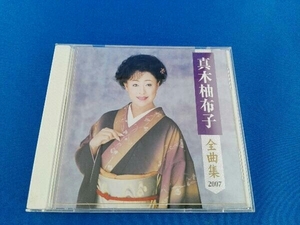 真木柚布子 CD 真木柚布子全曲集