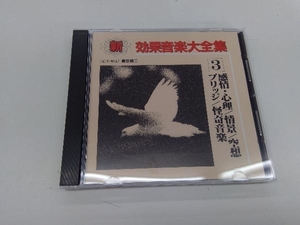 学芸 CD 新効果音楽大全集(3)喜怒哀楽