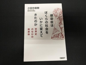 感染症はぼくらの社会をいかに変えてきたのか 小田中直樹