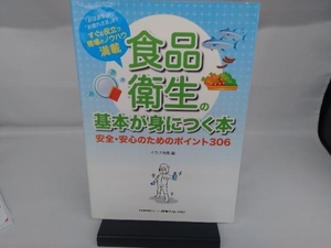 食品衛生の基本が身につく本 イカリ消毒