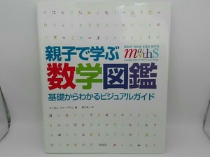 親子で学ぶ数学図鑑 キャロルヴォーダマン