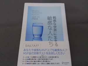 鈍感な世界に生きる敏感な人たち イルセ・サン