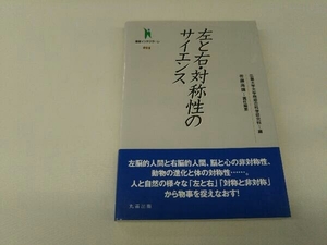 カバーに傷みあり。 左と右・対称性のサイエンス 広島大学大学院総合科学研究科