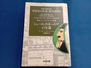 シャーロック・ホームズの生還 アーサー・コナン・ドイル