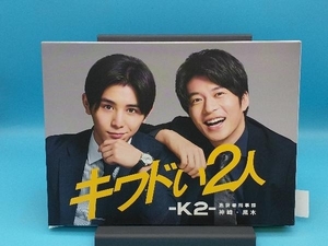 【帯あり】 キワドい2人-K2-池袋署刑事課神崎・黒木 Blu-ray BOX