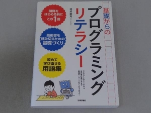 基礎からのプログラミングリテラシー 増井敏克