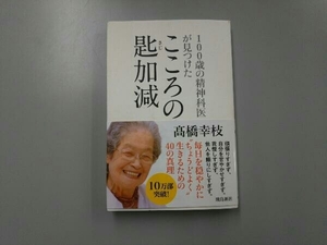 100歳の精神科医が見つけたこころの匙加減 髙橋幸枝