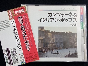 (オムニバス) CD カンツォーネ&イタリアン・ポップス ベスト