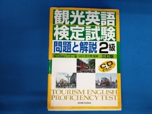 CD未使用 観光英語検定試験 3訂版 山口百々男