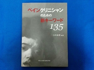 ペインクリニシャンのための新キーワード135 小川節郎