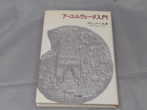 【本】「アーユルヴェーダ入門」 クリシュナ・U.K. ※焼け、汚れ、傷みあり